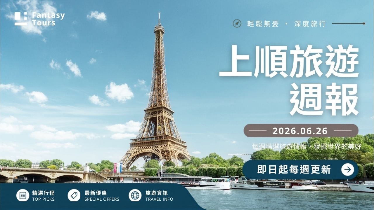 上順旅行社每週精選旅遊團行程 | 20260626